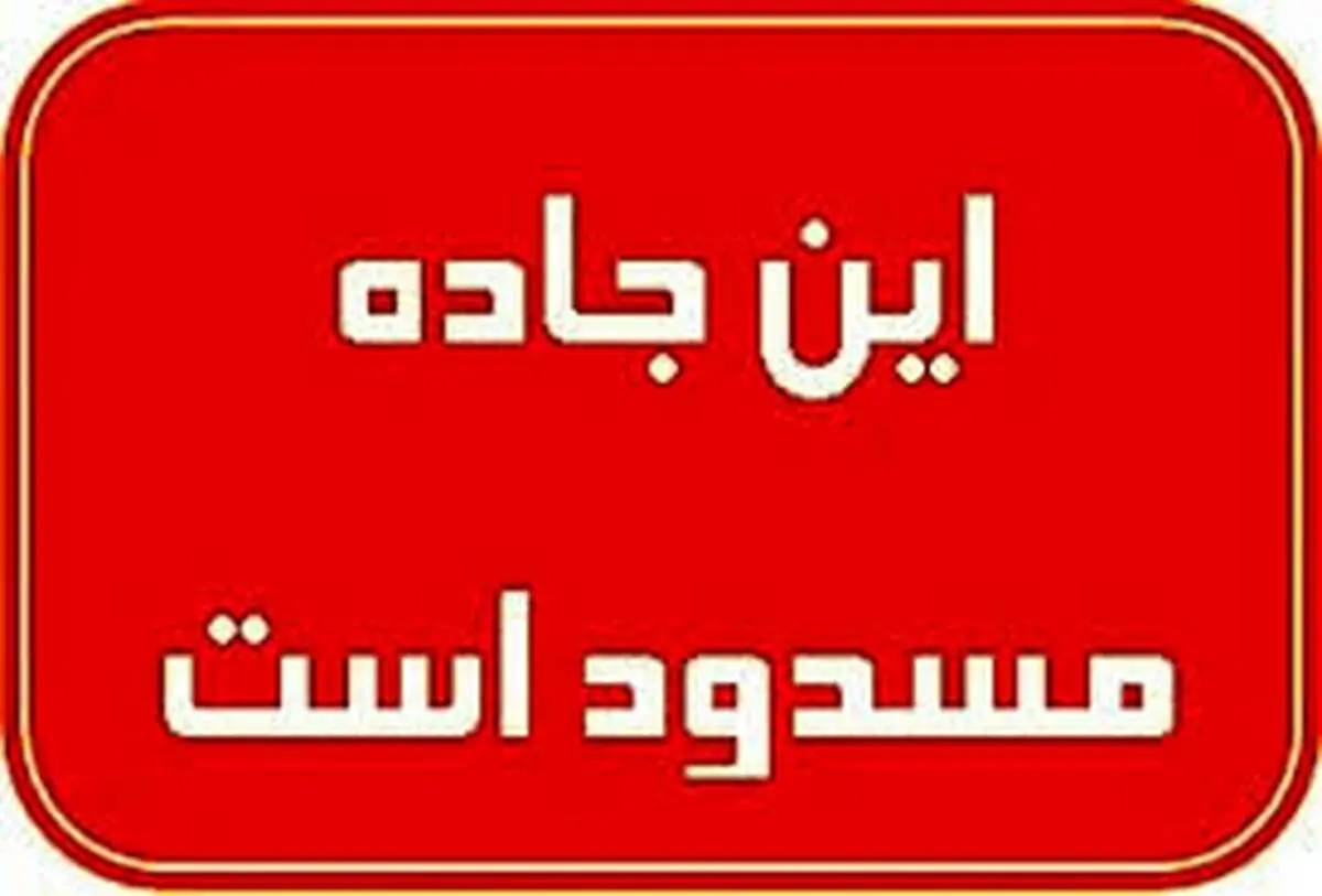 ۲۸ محور کشور تا اطلاع ثانوی مسدود است