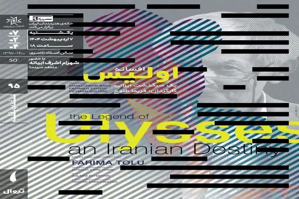 اکران مستند «افسانه اولیس: یک‌ سرگذشت ایرانی» در خانه هنرمندان