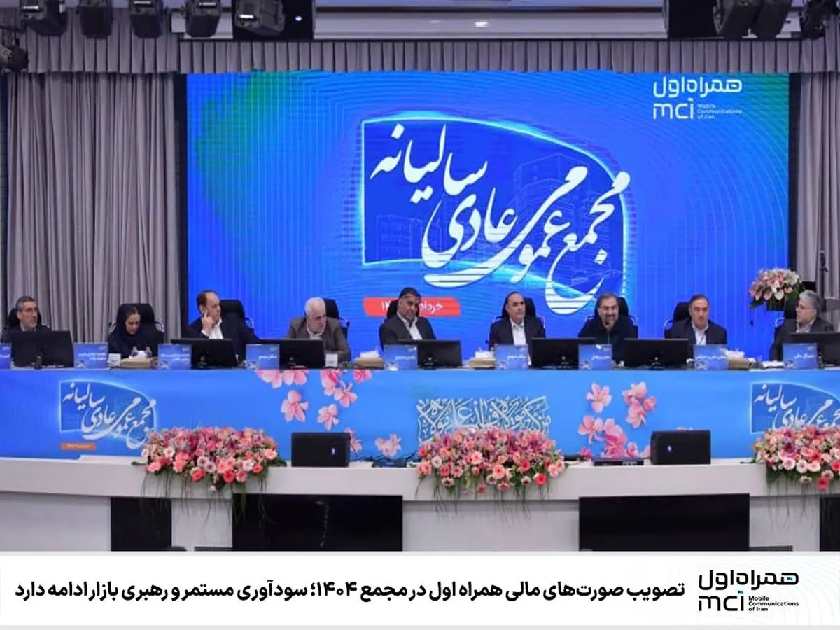 تصویب صورتهای مالی همراه اول در مجمع ۱۴۰۴؛ سودآوری مستمر و رهبری بازار ادامه دارد
