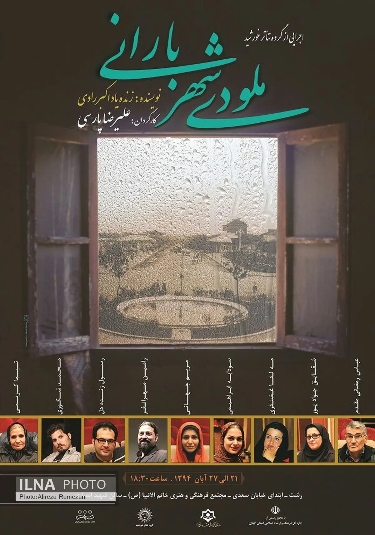 نمایش ملودی شهر بارانی در رشت به روی صحنه می رود