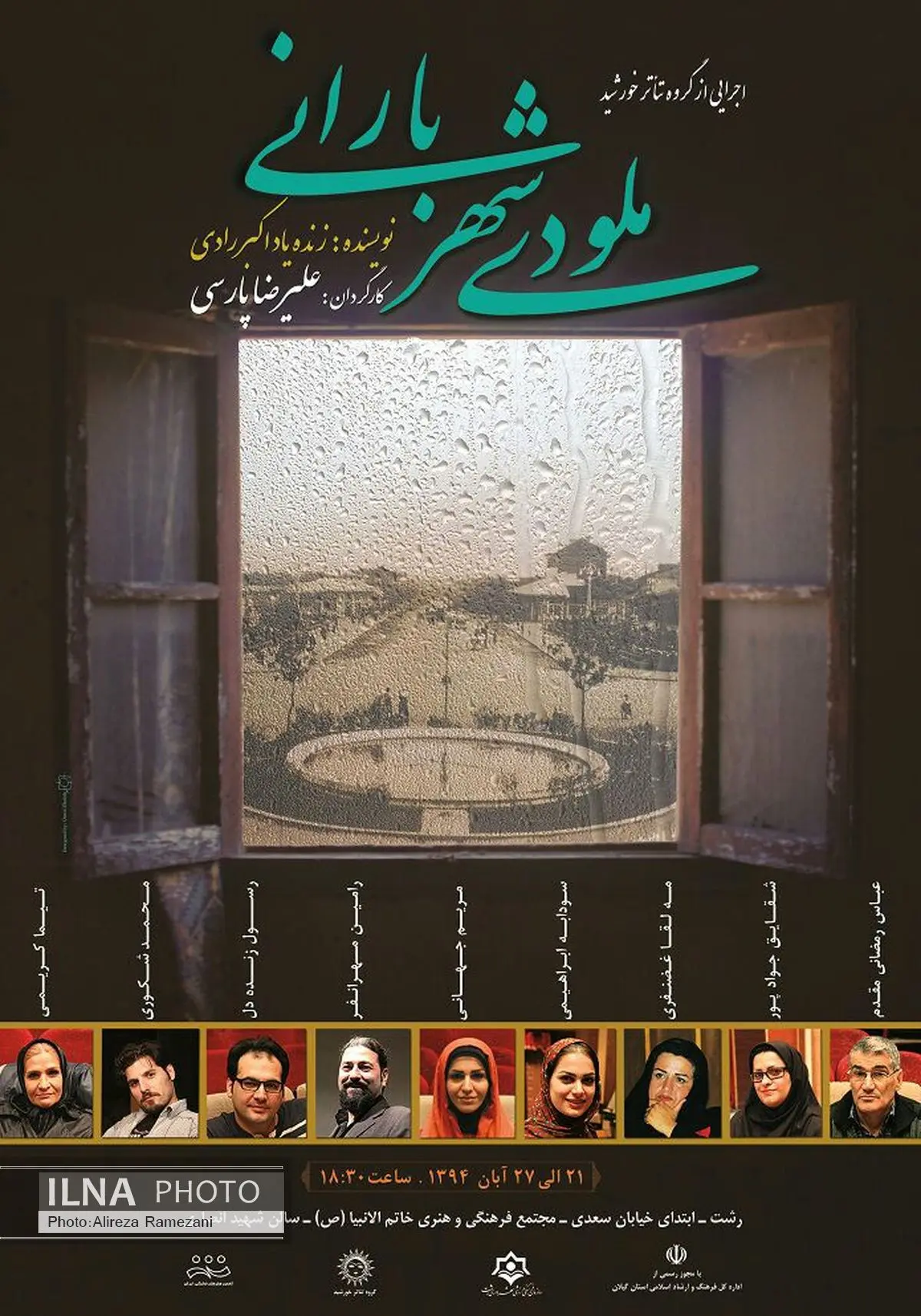 نمایش ملودی شهر بارانی در رشت به روی صحنه می رود