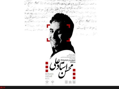 مرور آثار محسن استاد علی در دانشگاه‌ها