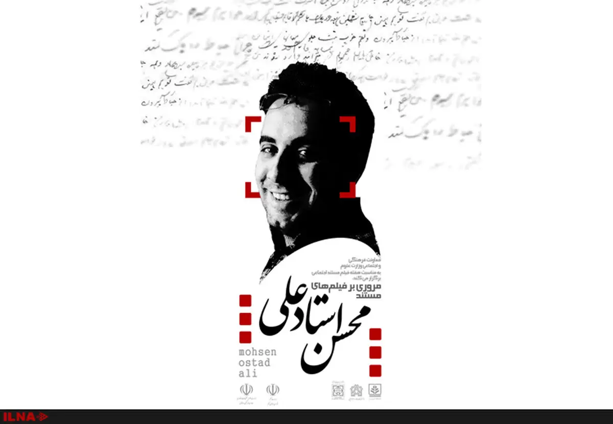 مرور آثار محسن استاد علی در دانشگاه‌ها
