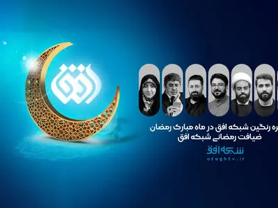 آنتن رمضانی شبکه افق در ماه رحمت