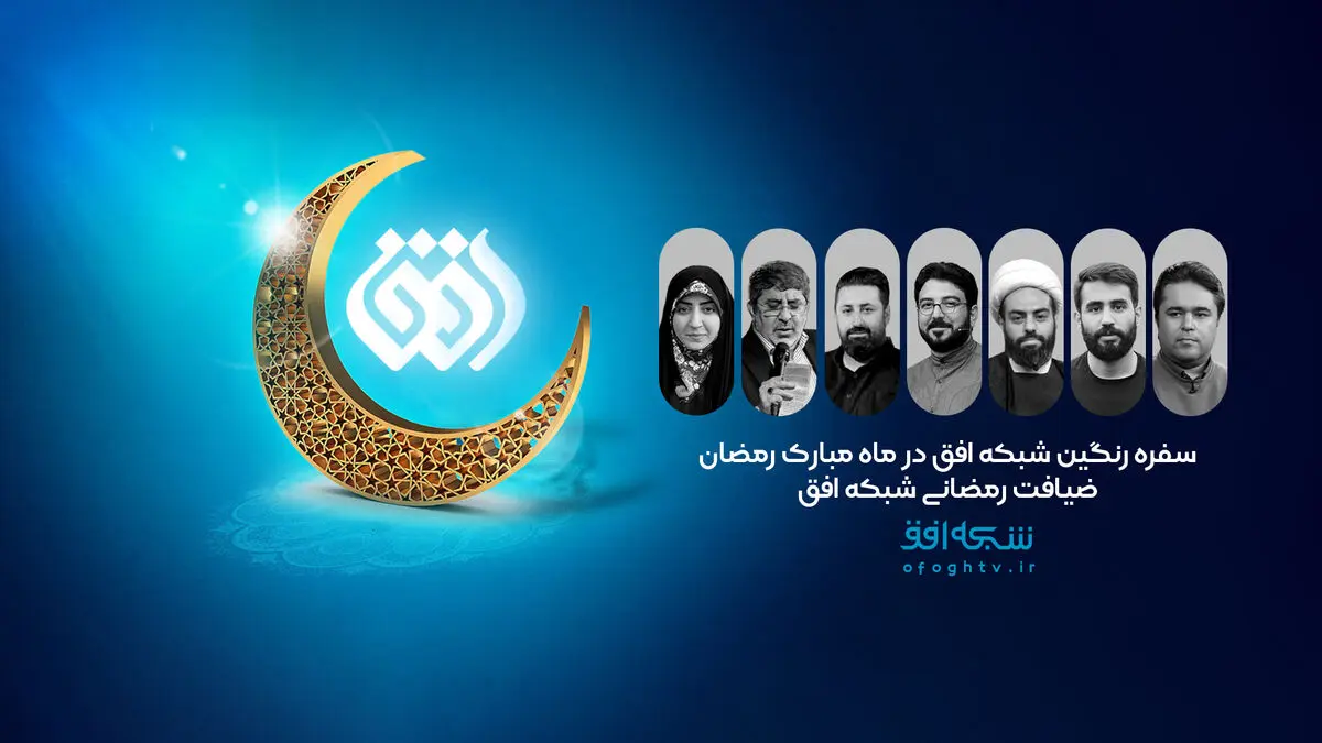 آنتن رمضانی شبکه افق در ماه رحمت