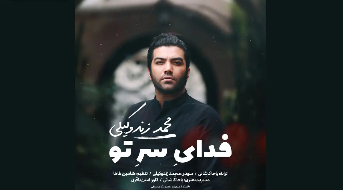 «فدای سر تو» با صدای محمد زندوکیلی+صوت