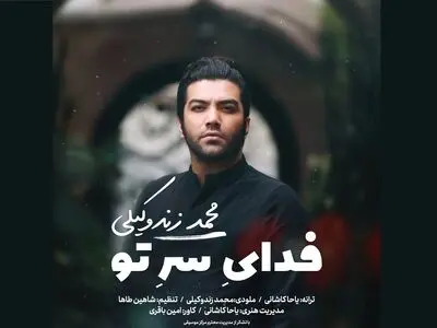 «فدای سر تو» با صدای محمد زندوکیلی+صوت
