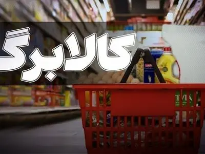 ثبت 743 هزار تراکنش در طرح کالابرگ یک میلیون تومانی استان مرکزی