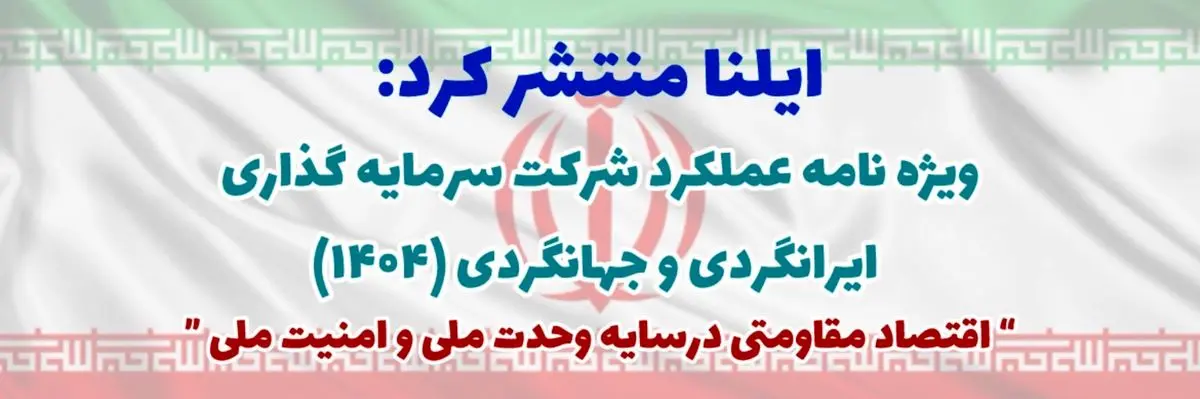 ویژه‌نامه عملکرد شرکت سرمایه گذاری ایرانگردی و جهانگردی در سال 1404 منتشر شد
