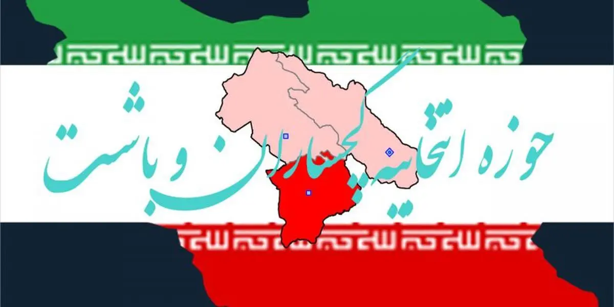 ثبت نام همزمان دو کاندیدا از گچساران و باشت/ تعداد نامزدها به 12 نفر رسید