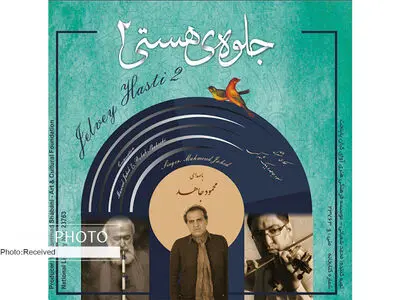 رونمایی از «جلوه هستی» با صدای محمود جاهد/آلبومی که به محمدرضا شجریان و ایرج خواجه‌امیری تقدیم شد