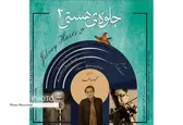 رونمایی از «جلوه هستی» با صدای محمود جاهد/آلبومی که به محمدرضا شجریان و ایرج خواجه‌امیری تقدیم شد