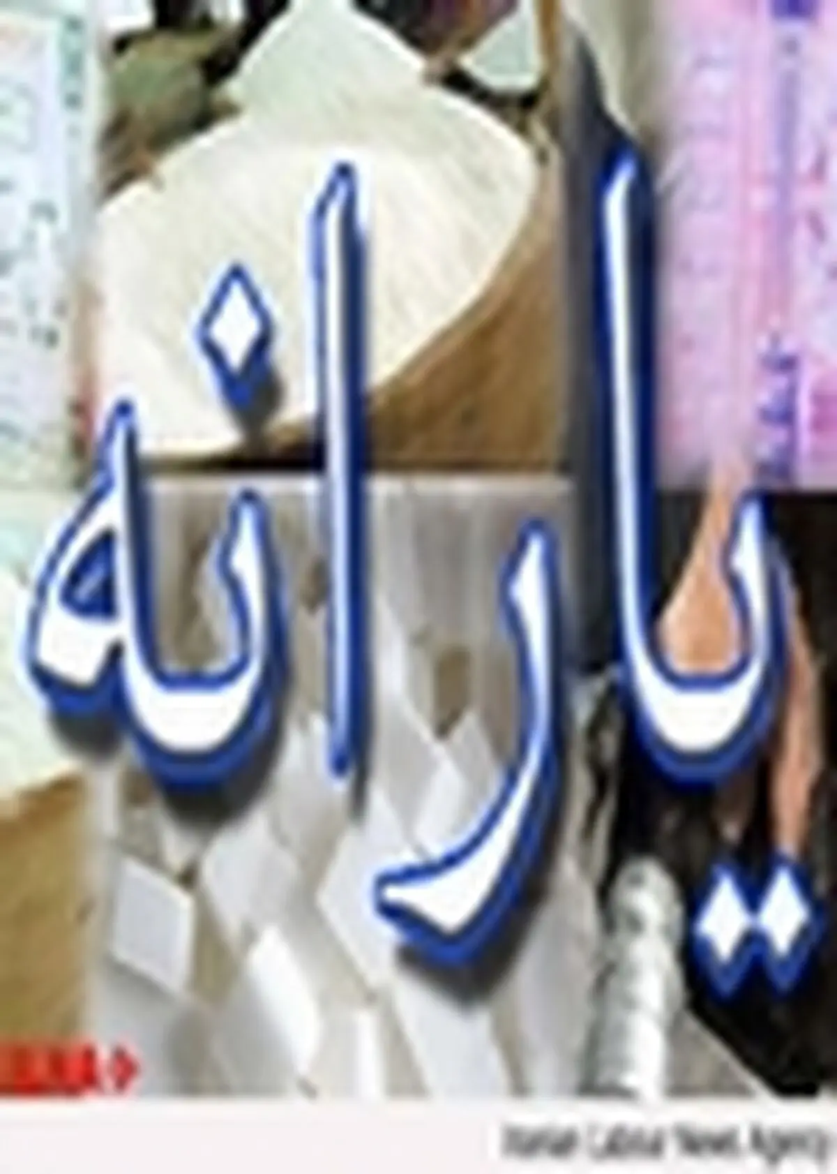 پاسخ مثبت اعضای شورای شهر تهران به انصراف از یارانه‌ها