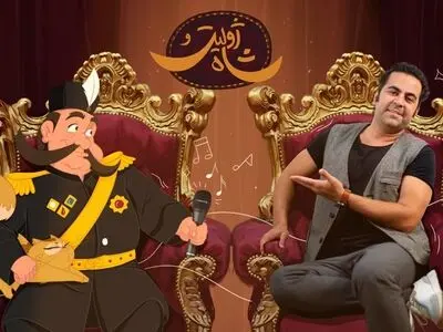 امید نعمتی برای «ژولیت و شاه» خواند