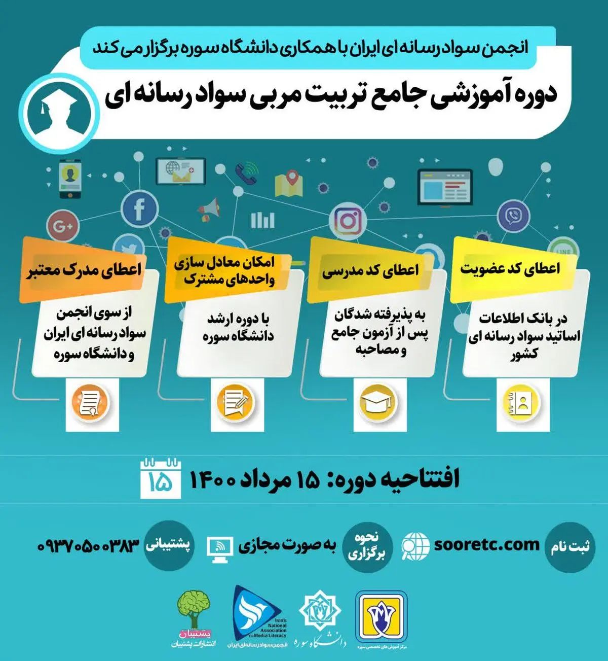 آغاز ثبت نام شرکت در دوره جامع تربیت مربی سواد رسانه‌ای