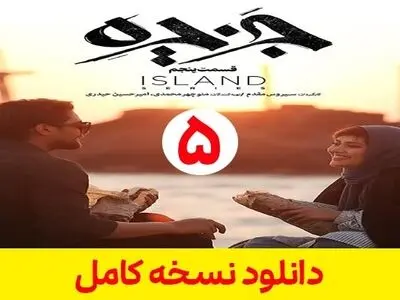 دانلود قسمت پنجم سریال جزیره [ قسمت 5 جزیره ] کامل ترافیک نیم بها
