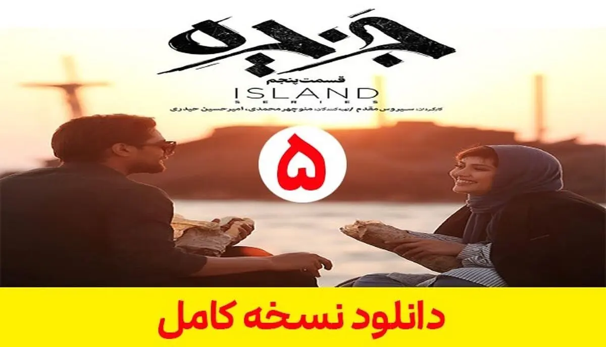 دانلود قسمت پنجم سریال جزیره [ قسمت 5 جزیره ] کامل ترافیک نیم بها