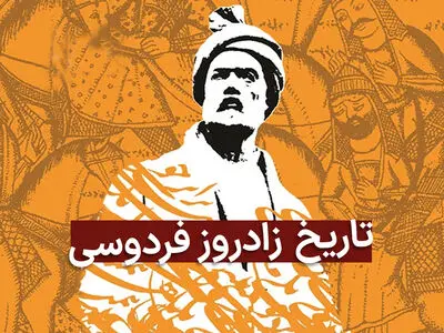 زادروز فردوسی در تقویم سال ۱۴۰۳