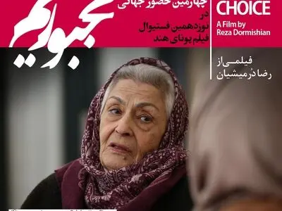 مجبوریم درمیشیان در فستیوال پونا