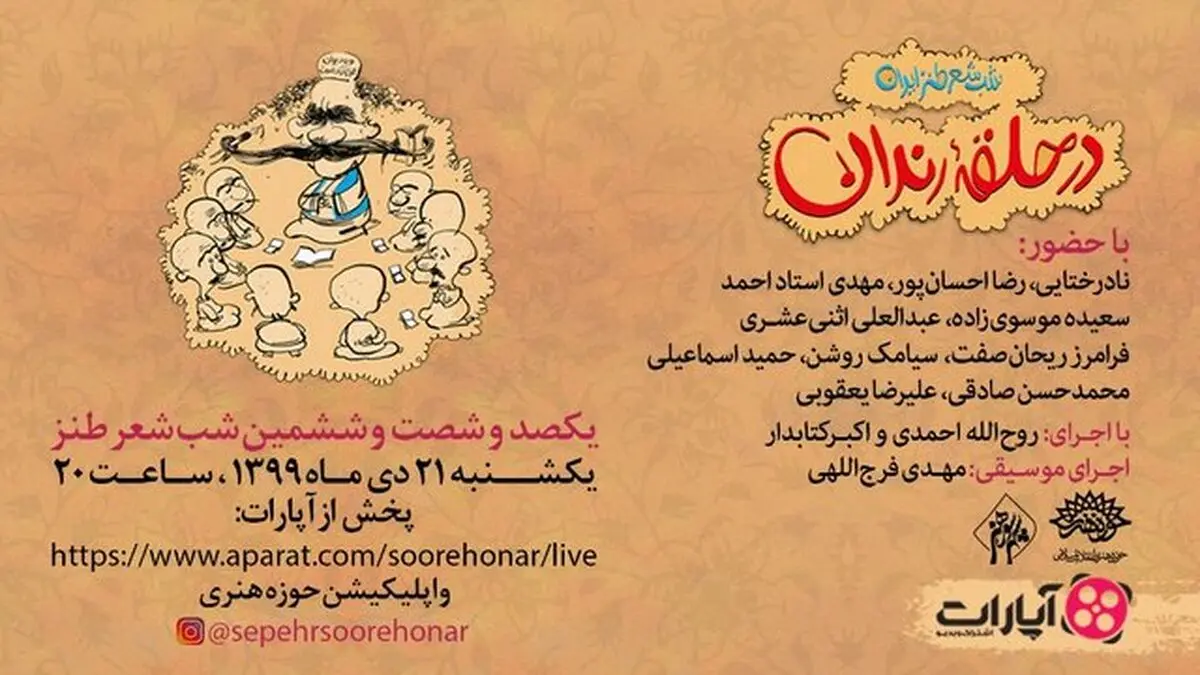 «در حلقه رندان» برپا می‌شود