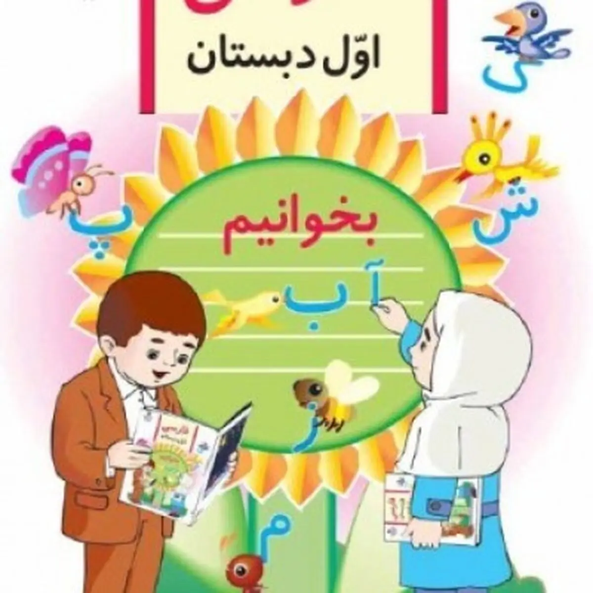 کتاب‌های اول دبستان بیش از ۲۰۰ غلط و سهل‌انگاری نگارشی دارند