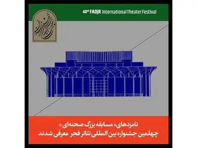 نامزدهای چهلمین جشنواره تئاتر فجر معرفی شدند