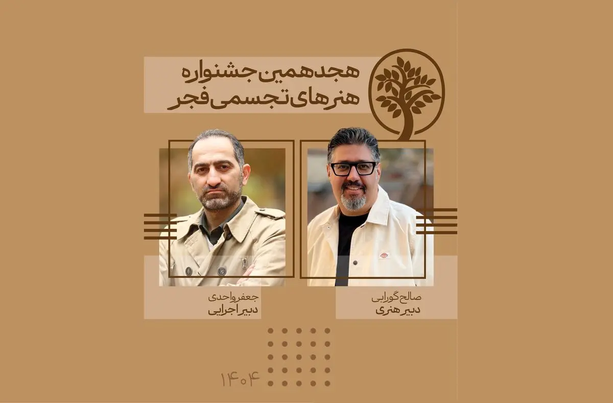 دبیران هنری و اجرایی جشنواره تجسمی فجر معرفی شدند