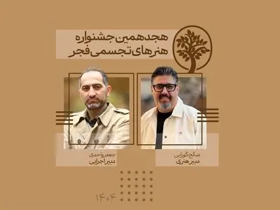 دبیران هنری و اجرایی جشنواره تجسمی فجر معرفی شدند