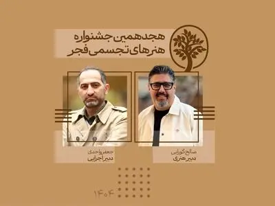 دبیران هنری و اجرایی جشنواره تجسمی فجر معرفی شدند