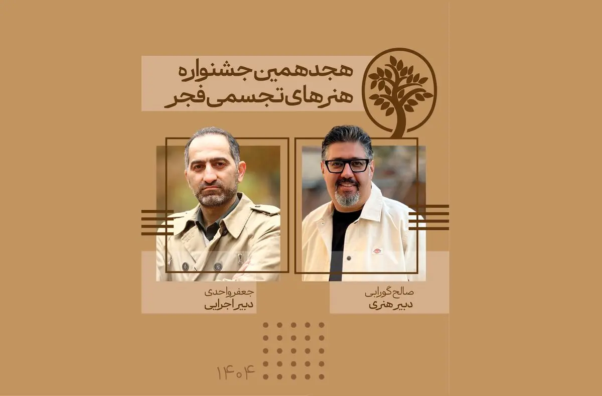 دبیران هنری و اجرایی جشنواره تجسمی فجر معرفی شدند