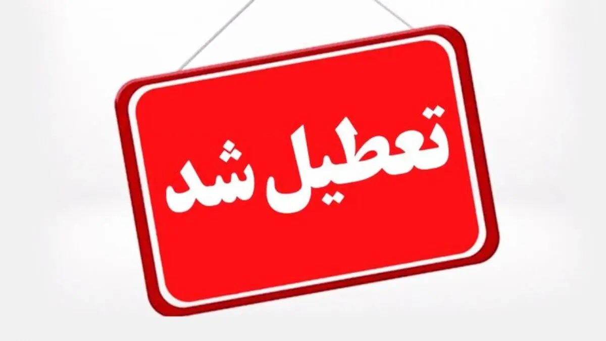 دانشگاه ها و ادارات آذربایجان شرقی تعطیل شد/ مدارس غیر حضوری شد