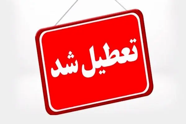 دانشگاه ها و ادارات آذربایجان شرقی تعطیل شد/ مدارس غیر حضوری شد