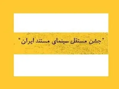 انتشار فراخوان جشن مستقل سینمای مستند ایران