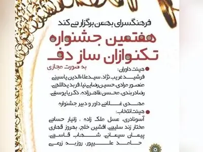 جشنواره تک‌نوازی دف مجازی برگزار می‌شود