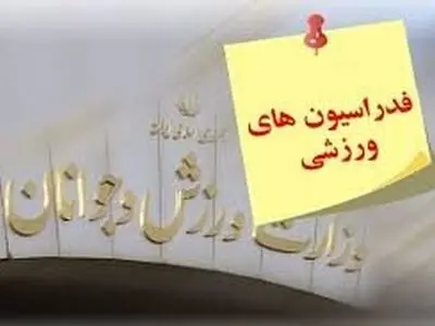 شروع پروژه تغییرات در 2 فدراسیون ورزشی