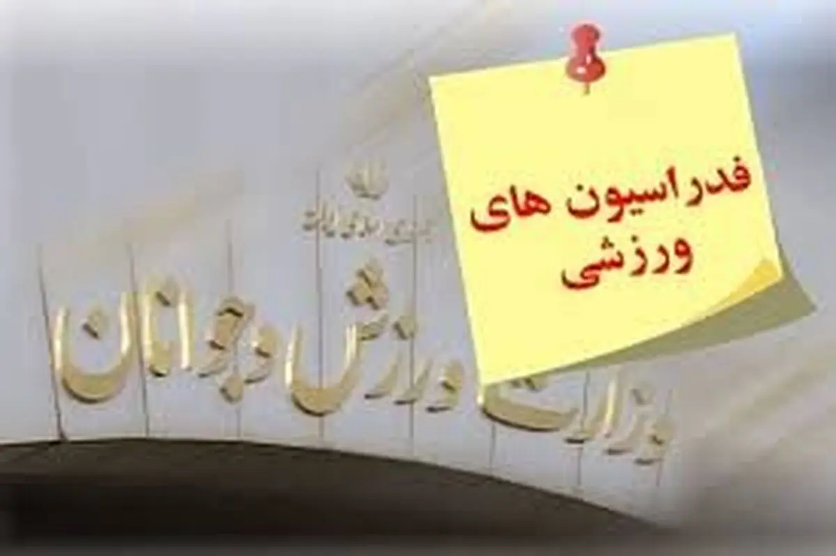 شروع پروژه تغییرات در 2 فدراسیون ورزشی