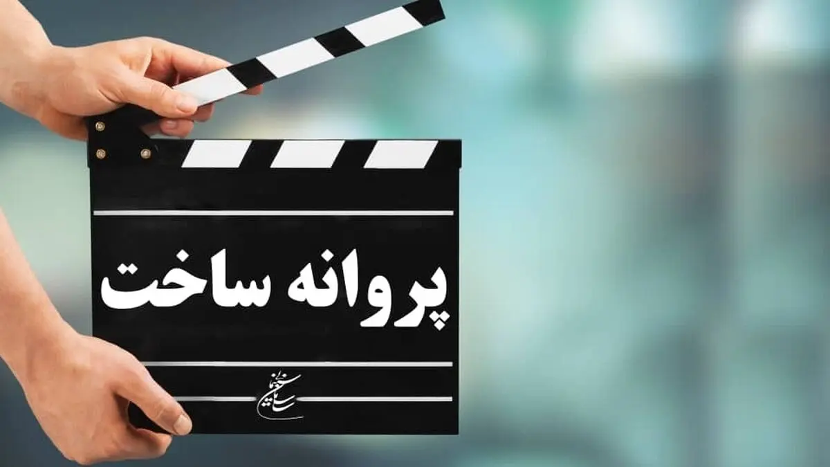 پروانه ساخت پنج فیلم و یک انیمیشن صادر شد