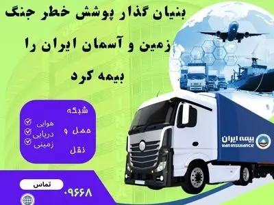 بنیان‌گذار پوشش خطر جنگ، زمین و آسمان ایران را بیمه کرد