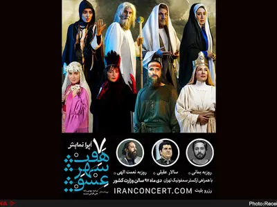 توضیح تهیه‌کننده «هفت شهر عشق» در مورد بلیت‌های یک میلیونی این اپرا 