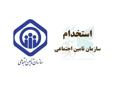 سازمان تامین اجتماعی نیرو استخدام می‌کند