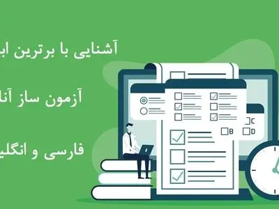 بهترین سایت های آزمون ساز آنلاین فارسی و انگلیسی را بشناسید!