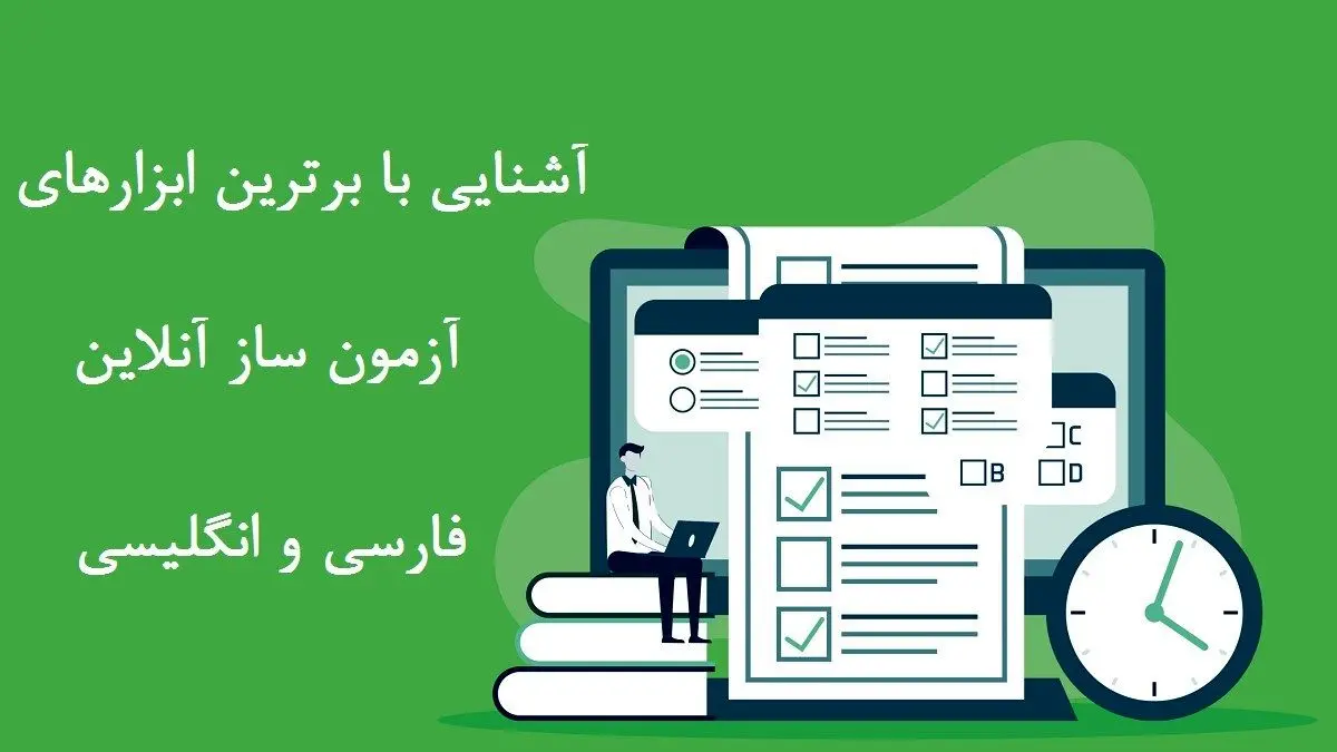 بهترین سایت های آزمون ساز آنلاین فارسی و انگلیسی را بشناسید!