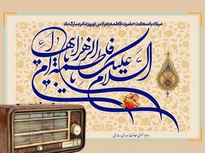 معرفی برنامه‌های رادیو ویژه میلاد حضرت زهرا (س)