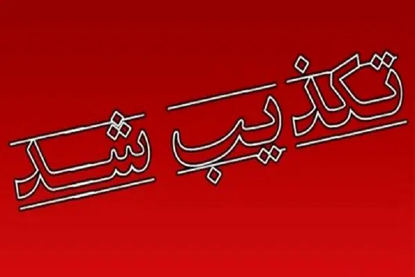  هلال احمر فراخوان منتشر شده در خصوص خرید مایحتاج را تکذیب کرد