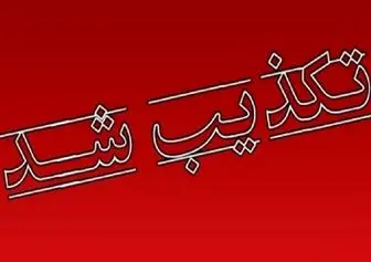  هلال احمر فراخوان منتشر شده در خصوص خرید مایحتاج را تکذیب کرد