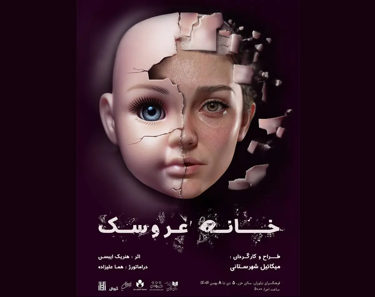 میکائیل شهرستانی«خانه عروسک» را روی صحنه می‌برد