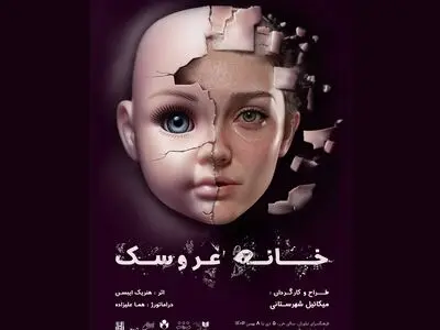 میکائیل شهرستانی«خانه عروسک» را روی صحنه می‌برد