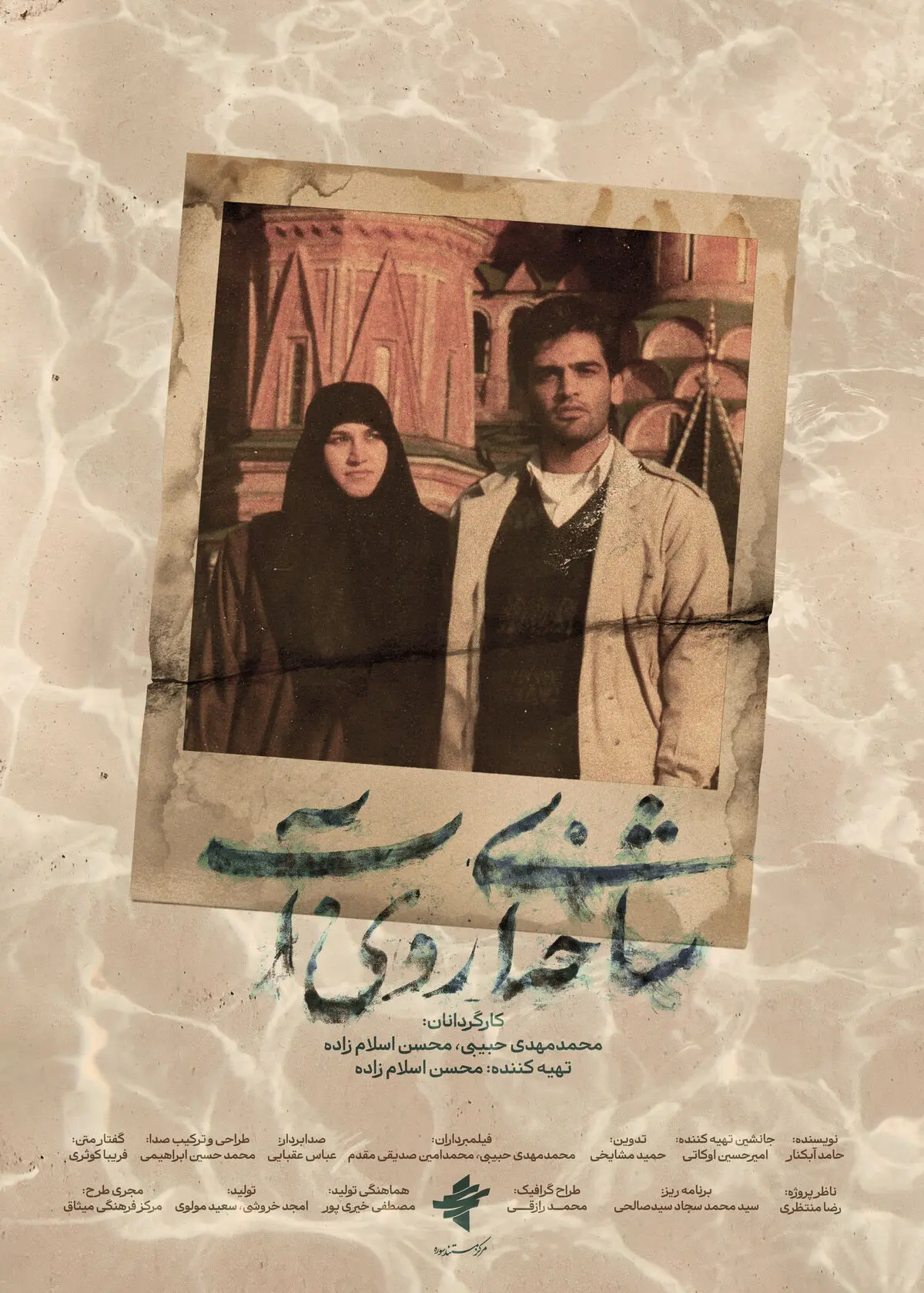 پوستر مستند «شاخه‌ای روی آب» رونمایی شد