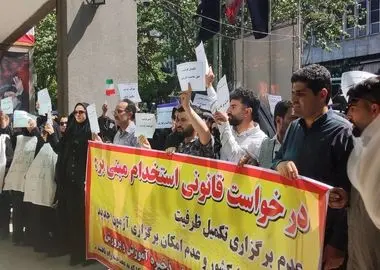 تجمع داوطلبان آزمون استخدامی آموزش و پرورش در تهران/ یکسال است بلاتکلیف و سرگردانیم