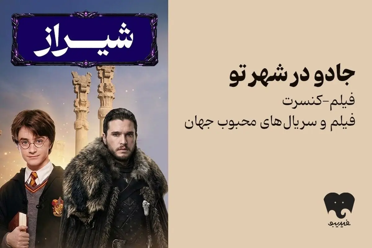 فیلم‌-کنسرت «هری پاتر» و «بازی تاج و تخت» به شیراز رفت/ بلیت‌فروشی از امروز 